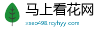 马上看花网